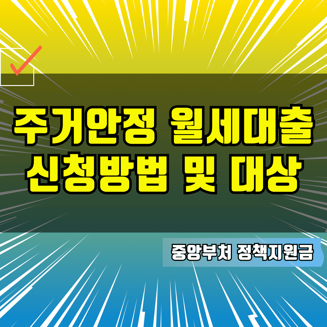 주거안정 월세대출