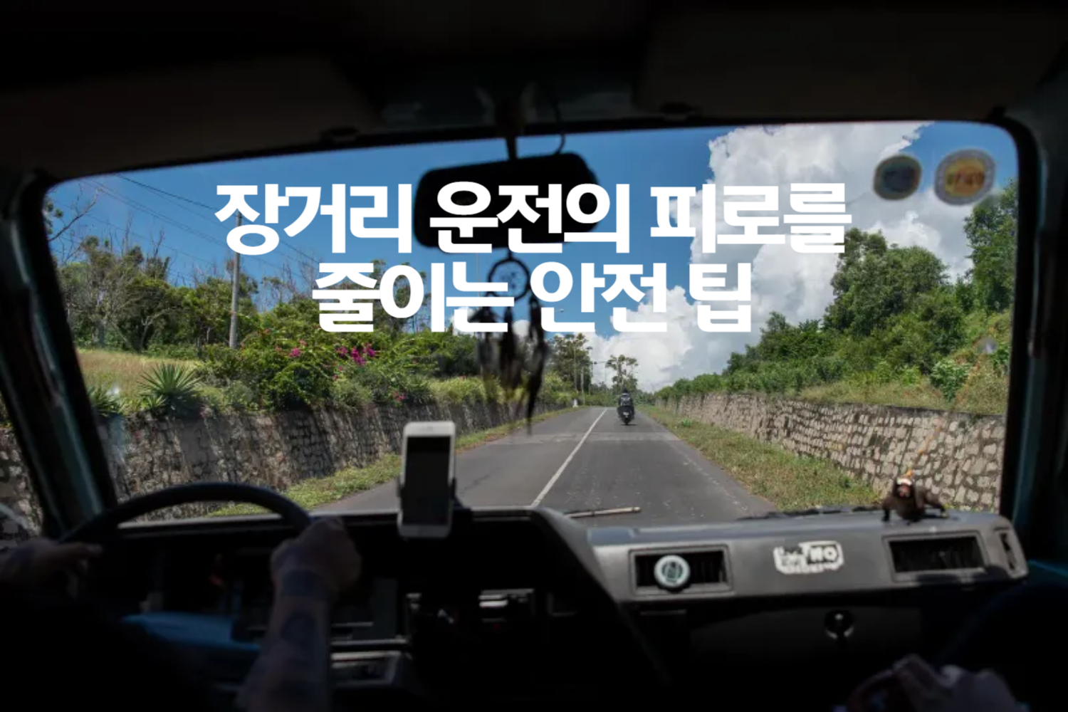 장거리 운전의 피로를 줄이는 안전 팁: 편안하고 안전한 여행을 위한 가이드