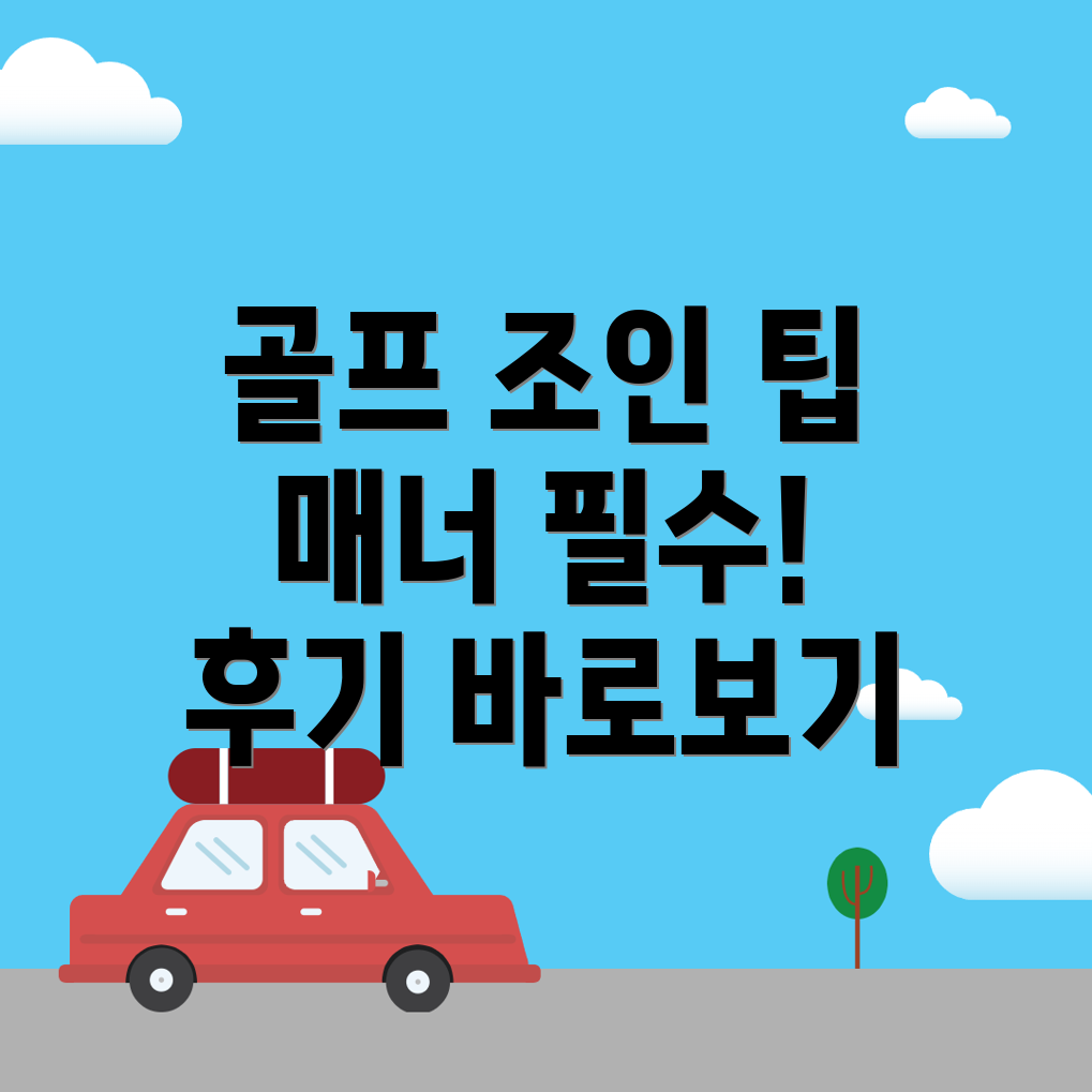 국수역 골프 조인