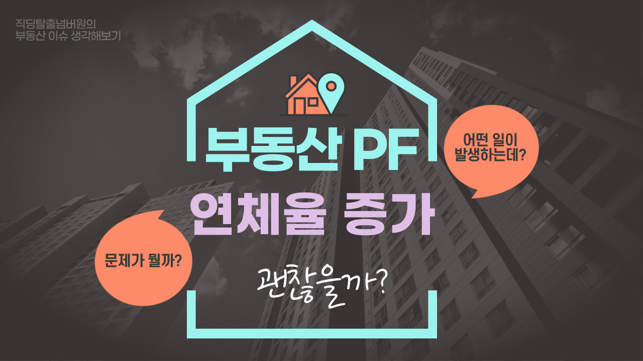 부동산PF 연체율 증가