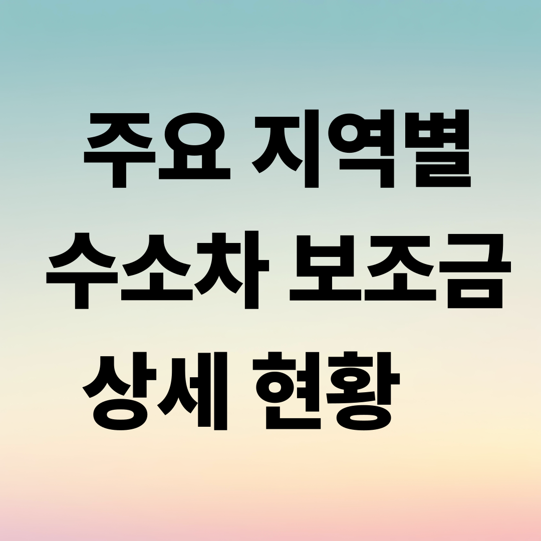 주요 지역별 수소차 보조금 상세 현황