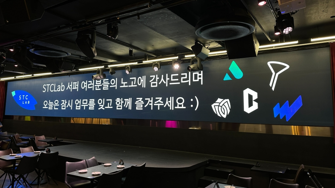 에스티씨랩 서퍼 여러분들의 노고에 감사합니다. 오늘은 함께 즐겨주세요.