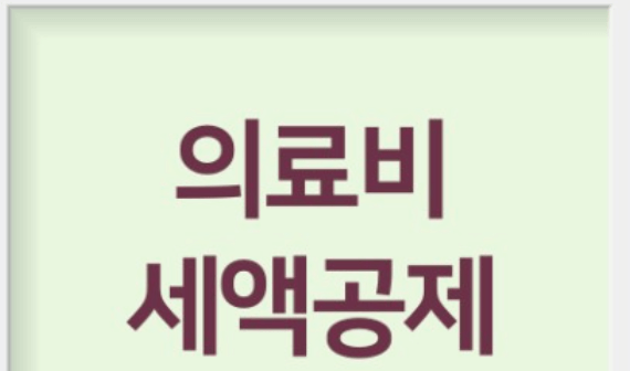 2023년 연말정산 세액공제항목 교육비공제&amp;#44; 의료비공제