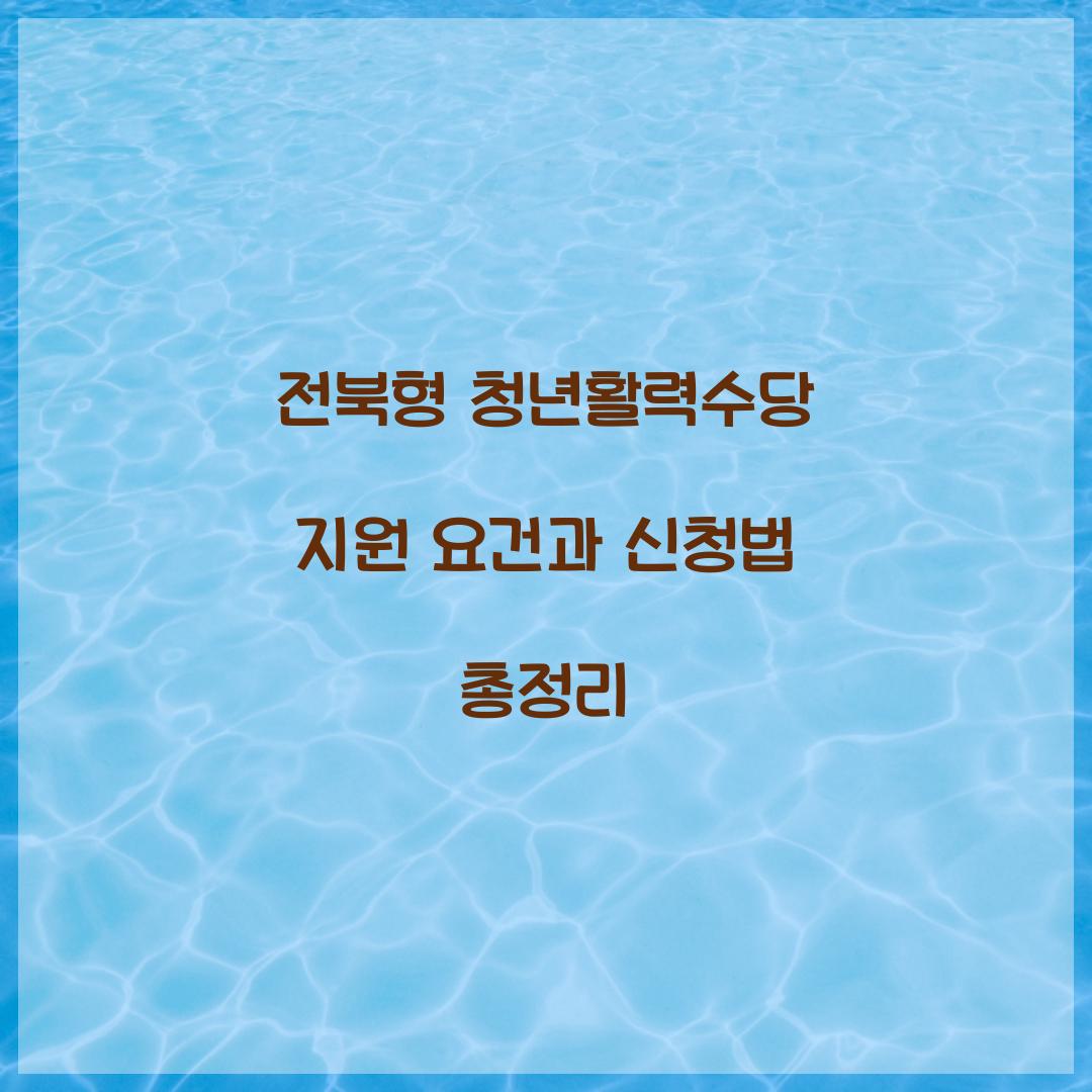 전북형 청년할력수당