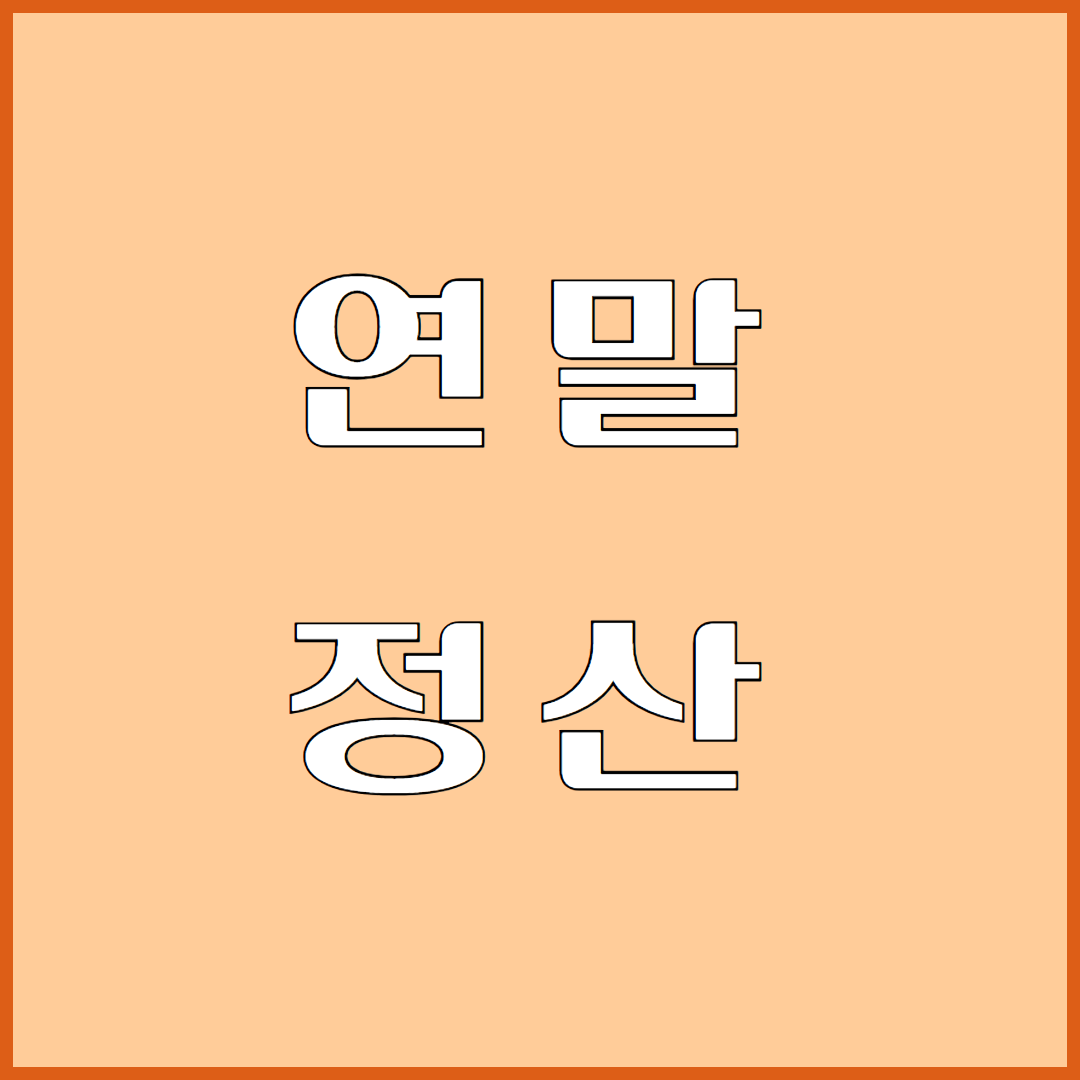 연말 정산을 위한 월세 세액 공제 신청 방법