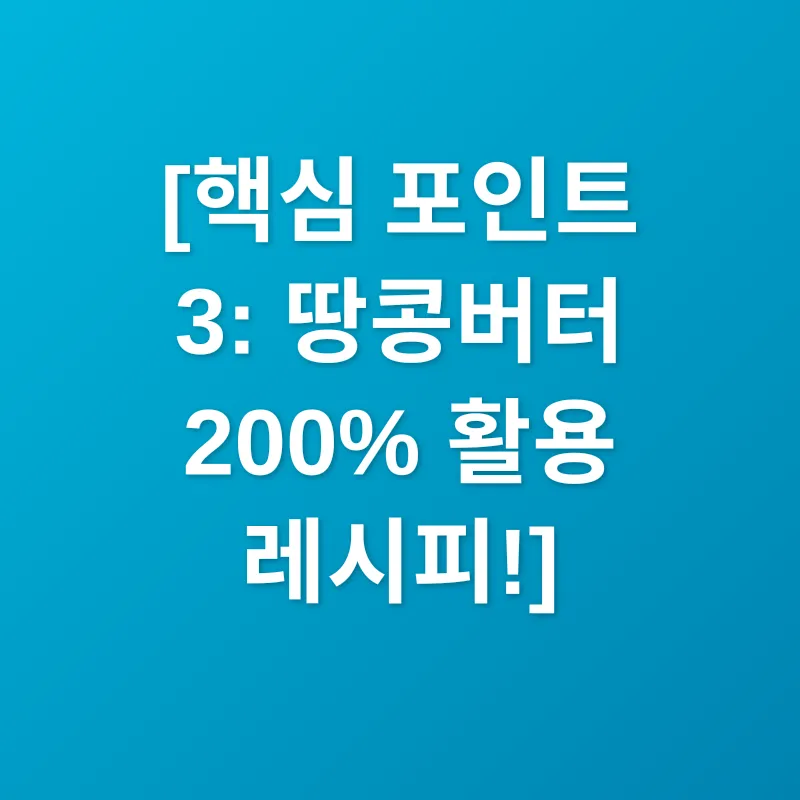 땅콩버터 활용법_3