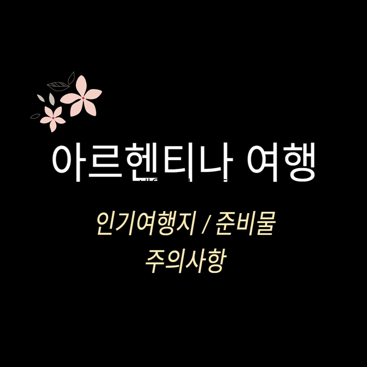 아르헨티나 여행