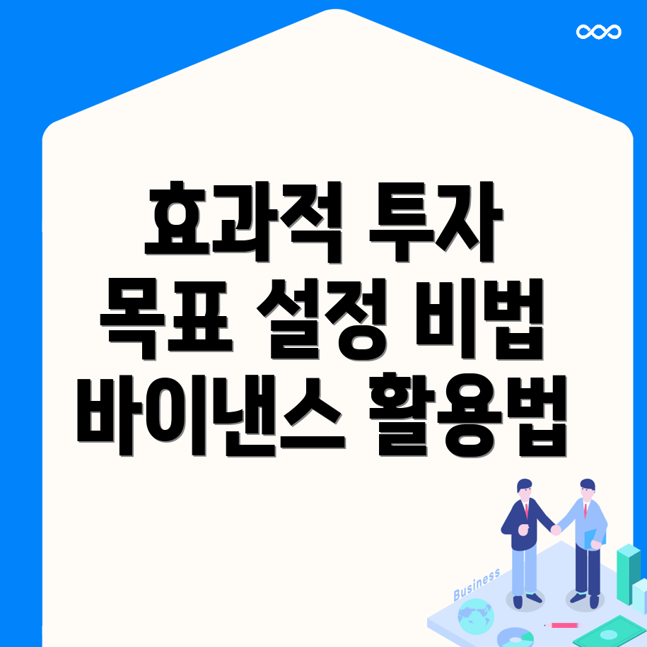 투자 목표 설정