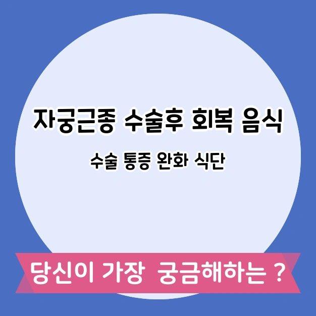 자궁근종 수술후 회복 음식 식단