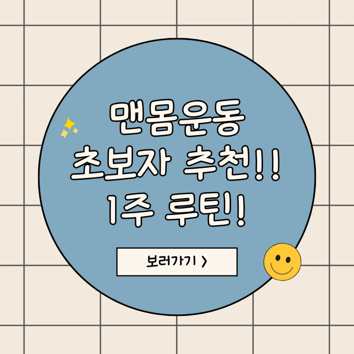 맨몸운동루틴