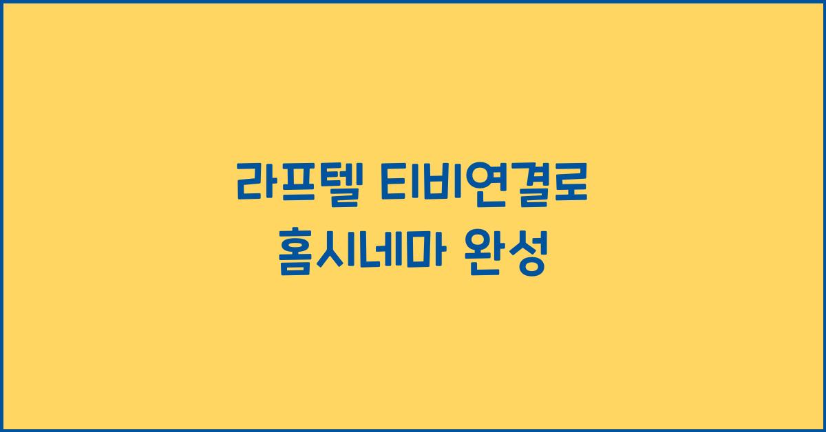 라프텔 티비연결