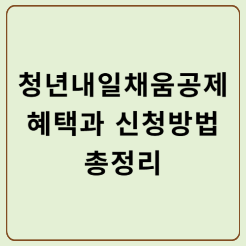 청년내일채움공제