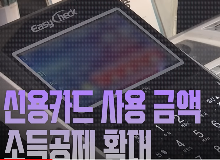 신용카드 사용금액 확대