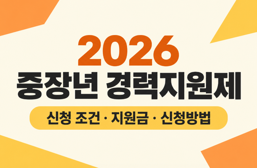2026 중장년 경력지원제 신청 조건 총정리, 최대 450만원 받는 일경험