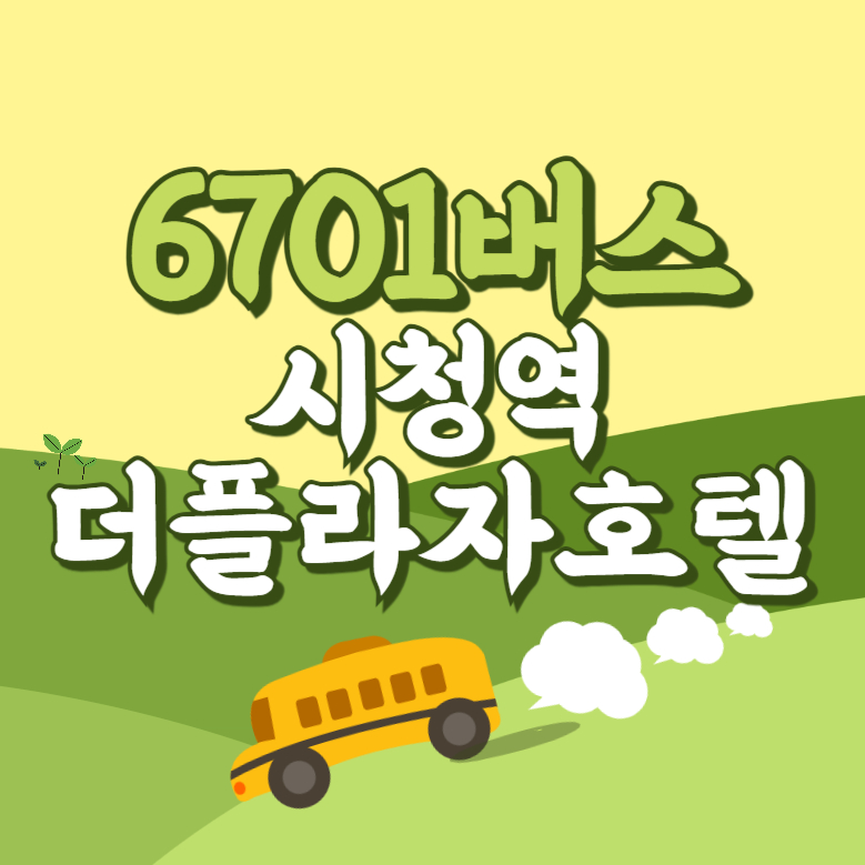 시청역더플라자호텔에서 인천공항 리무진 공항버스(6701번) 썸네일