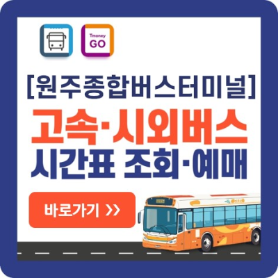 원주 고속버스 시외버스-예매-바로가기