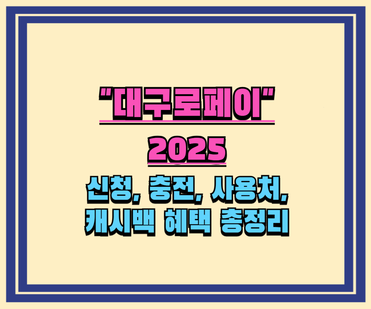 대구로페이 사용법: 신청, 충전, 사용처, 캐시백 혜택 총정리 (2025년 최신 정보)