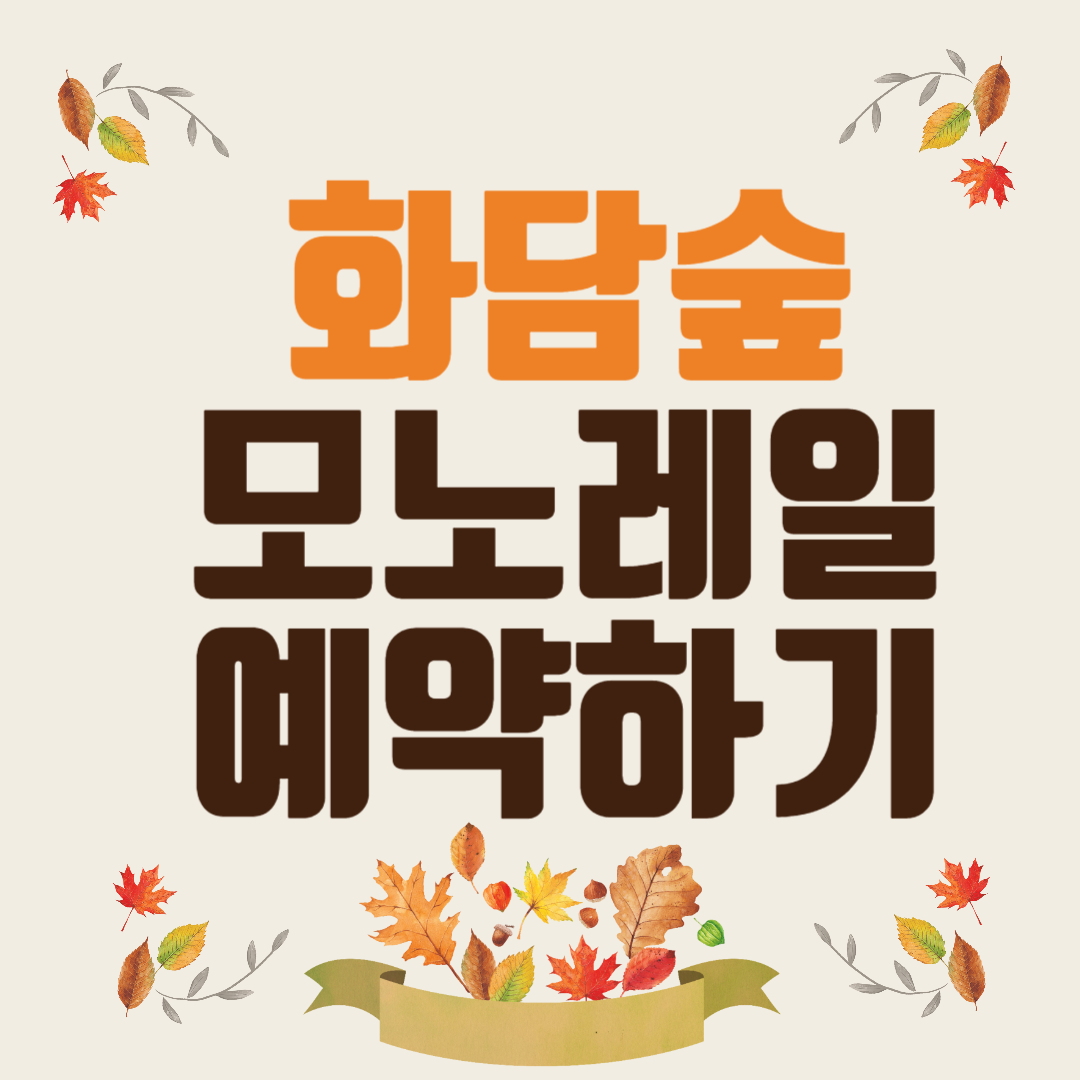 화담숲 모노레일 예약 꿀팁