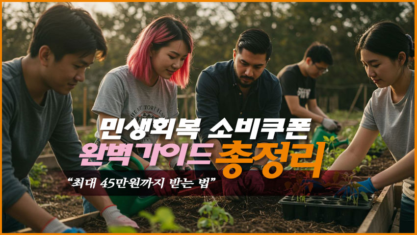 민생회복 소비쿠폰 완벽 가이드 총정리