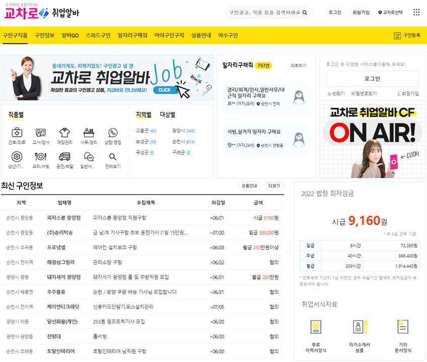 순천교차로 구인구직 일자리 홈페이지