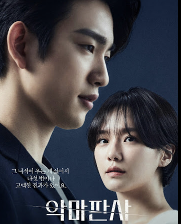 드라마 '악마판사'의 포스터입니다