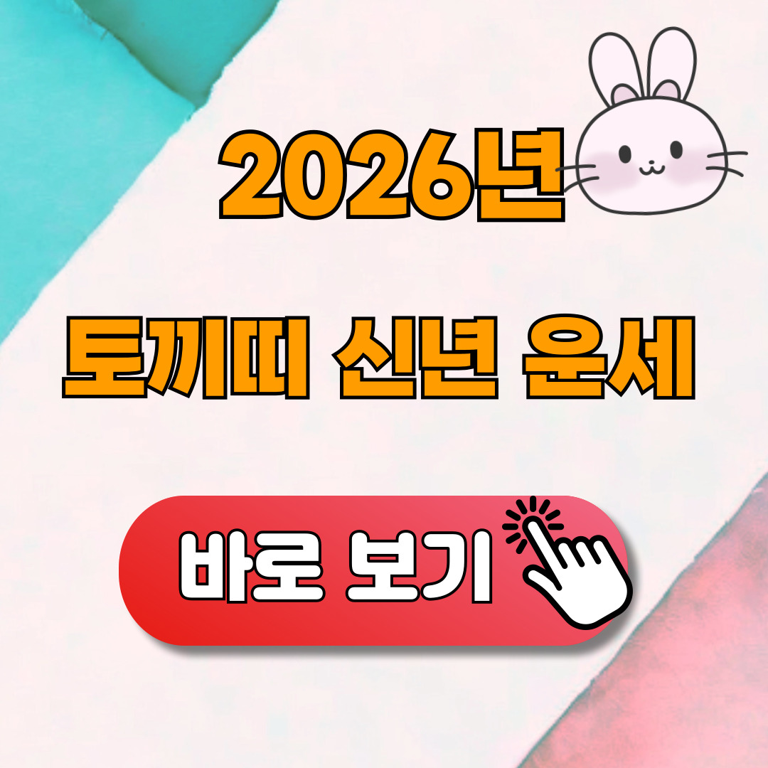 2026 토끼띠 신년운세 무료보기