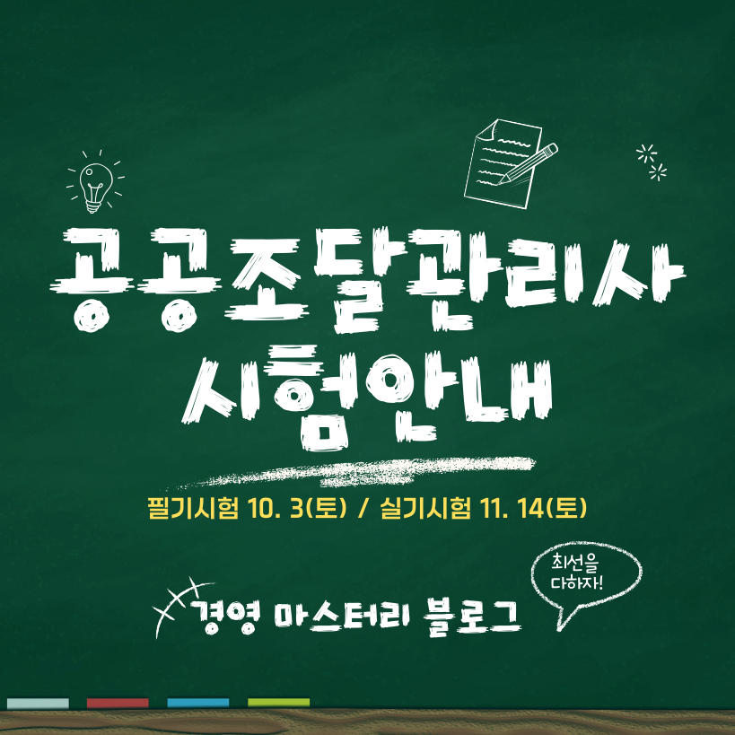 공공조달관리사 시험안내