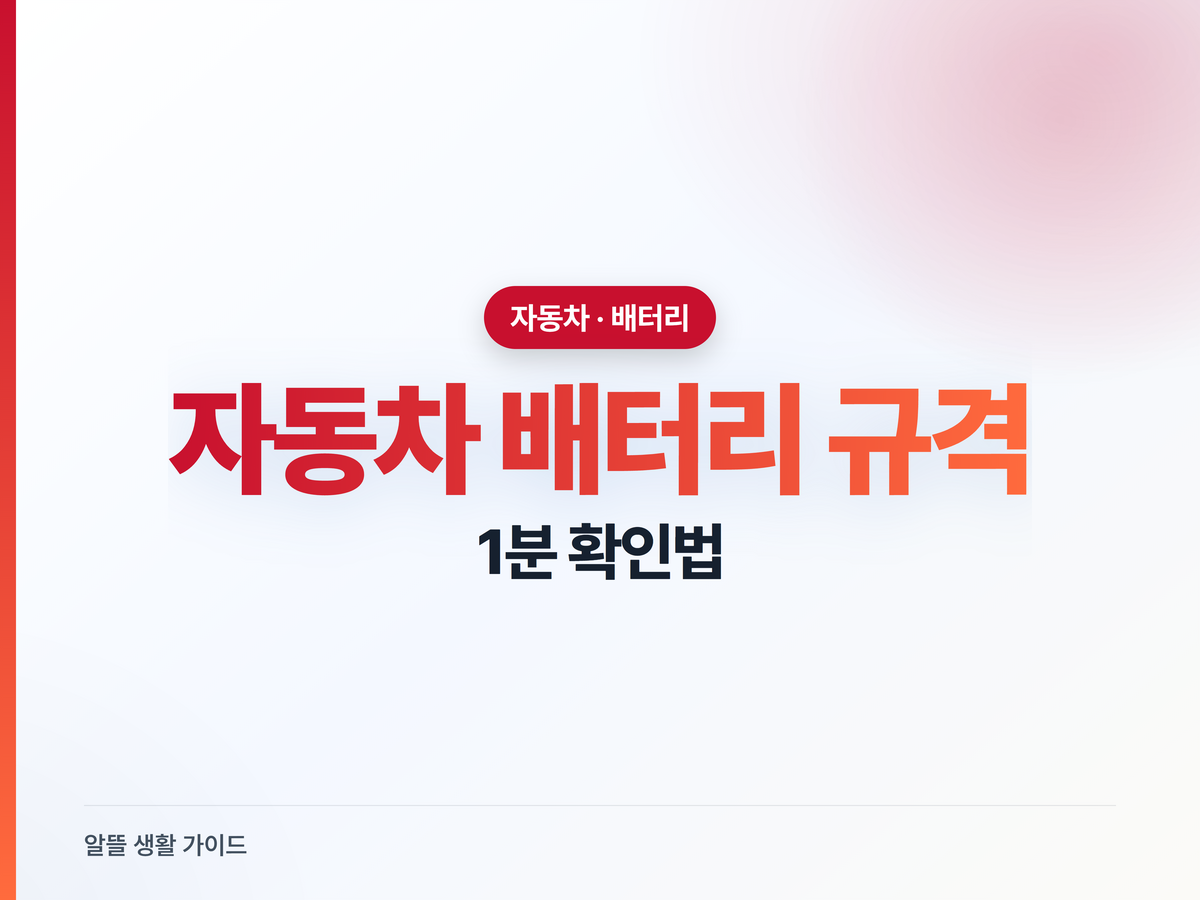 내 차 배터리 규격, 1분이면 확인하는 3가지 방법