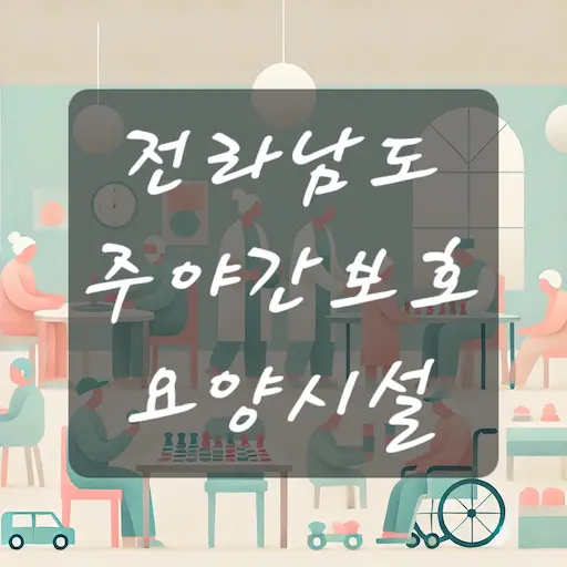 전남 주야간보호 요양시설