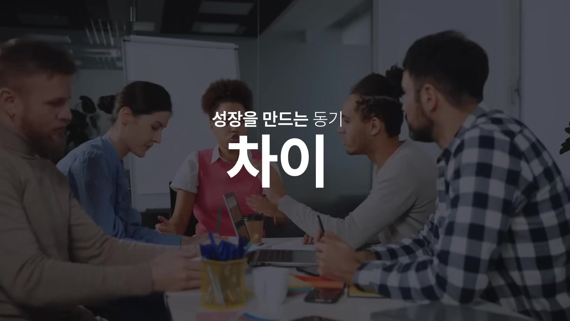 성장을 만드는 동기 차이