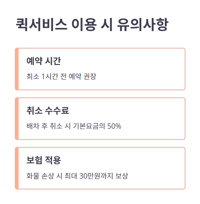 퀵 서비스 요금 정리 및 유의사항