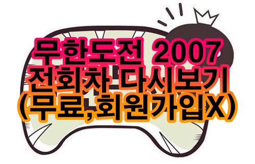 무한도전_2007
