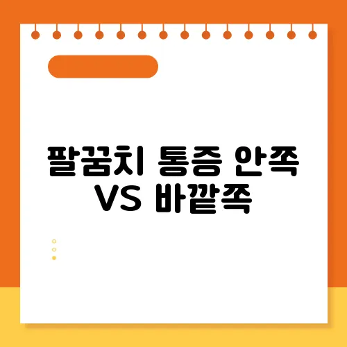팔꿈치 통증 안쪽 VS 바깥쪽