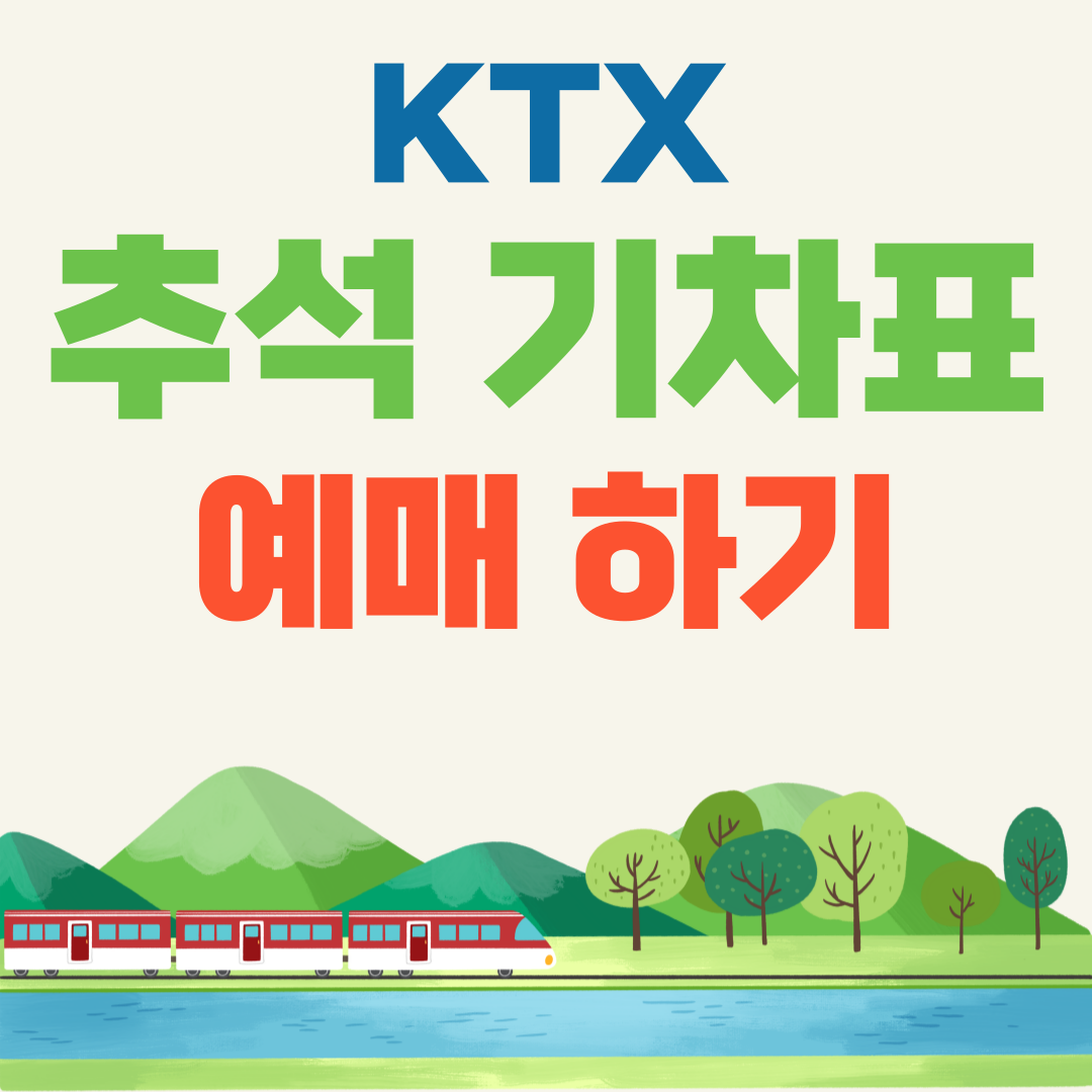 2024년 추석 KTX 기차표 예매 일정
