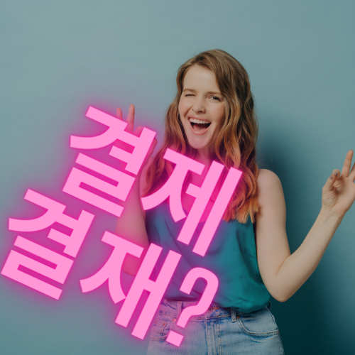 결제와 결재의 차이