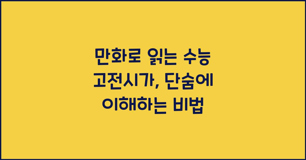 만화로 읽는 수능 고전시가