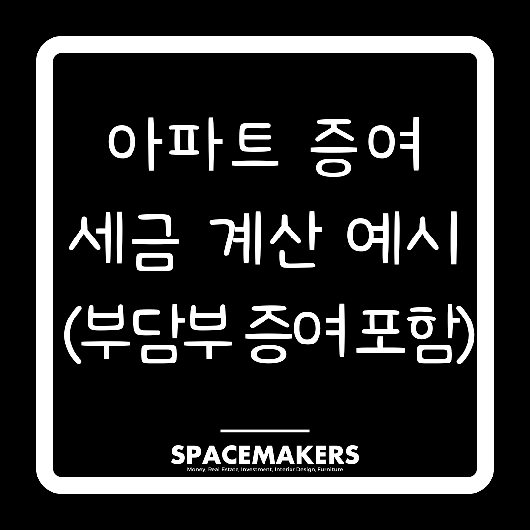 아파트 증여 세금 계산 예시(부담부 증여 포함)