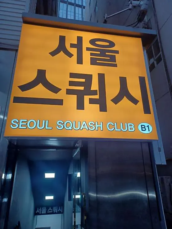 서울스쿼시 광화문점