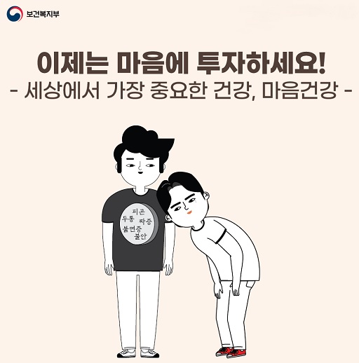 글의 이해를 돕기 위한 보건복지부 마음건강 홍보 이미지