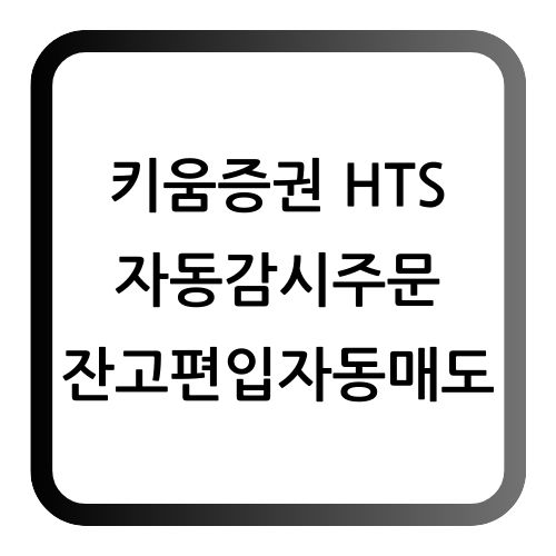 키움증권 자동매매
