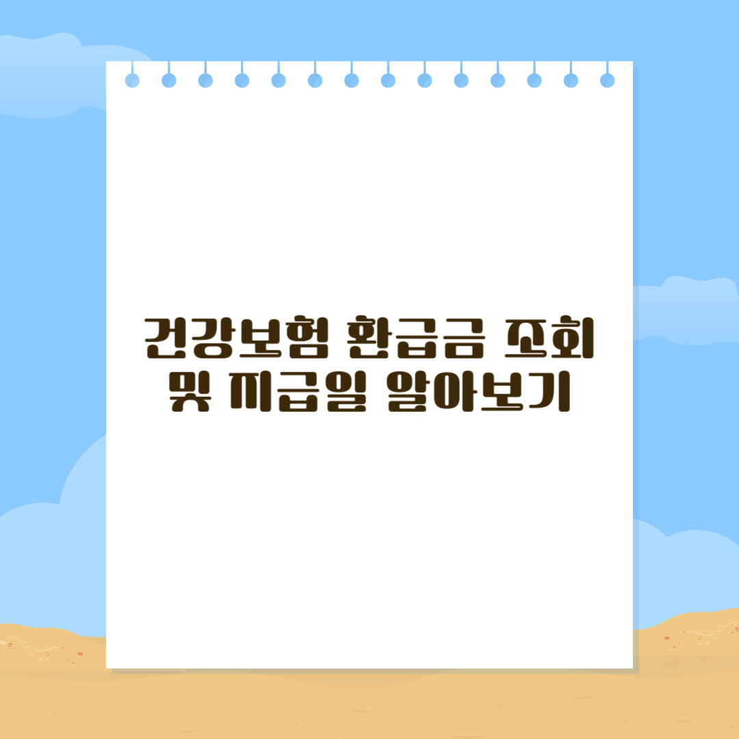 건강보험 환급금 조회