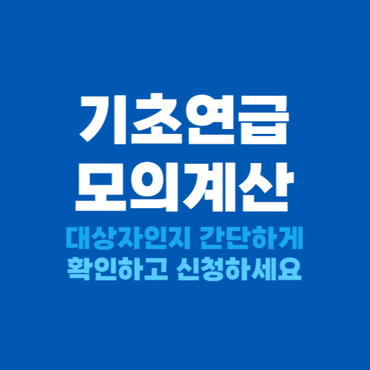 기초연금 모의계산 확인하기