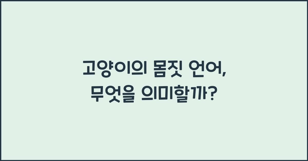 고양이의 몸짓 언어