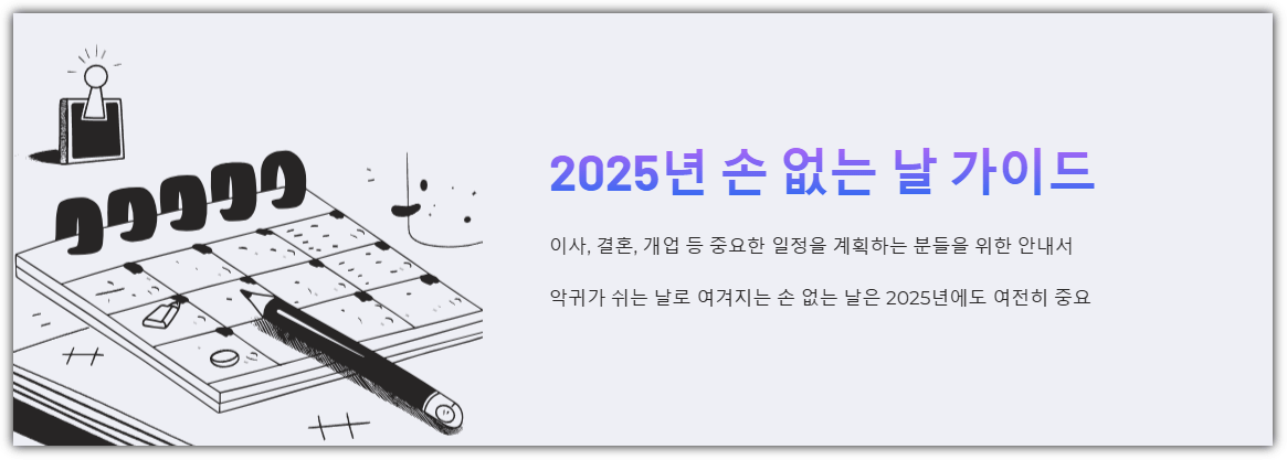 2025 손 없는 날 가이드
