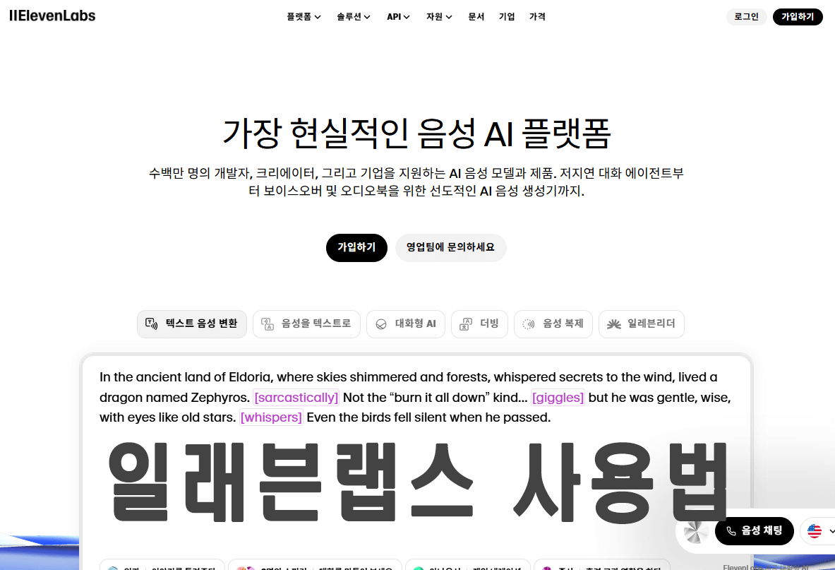 일래븐랩스(ElevenLabs) AI 사용법, 음성 합성과 목소리 복제, 제대로 활용하기
