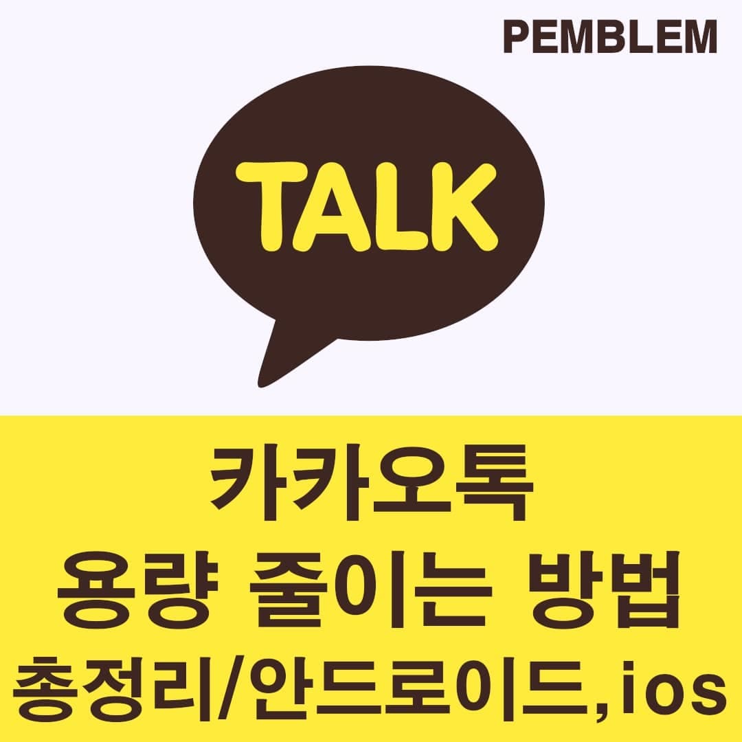 카카오톡 용량 줄이는 방법 총정리