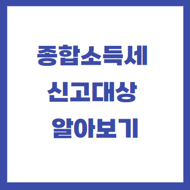 종합소득세 신고대상 알아보기