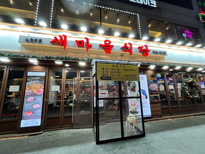 새마을식당 외부 모습