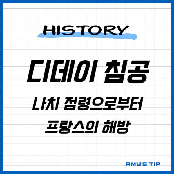 디데이 침공: 나치 점령으로부터 프랑스의 해방
