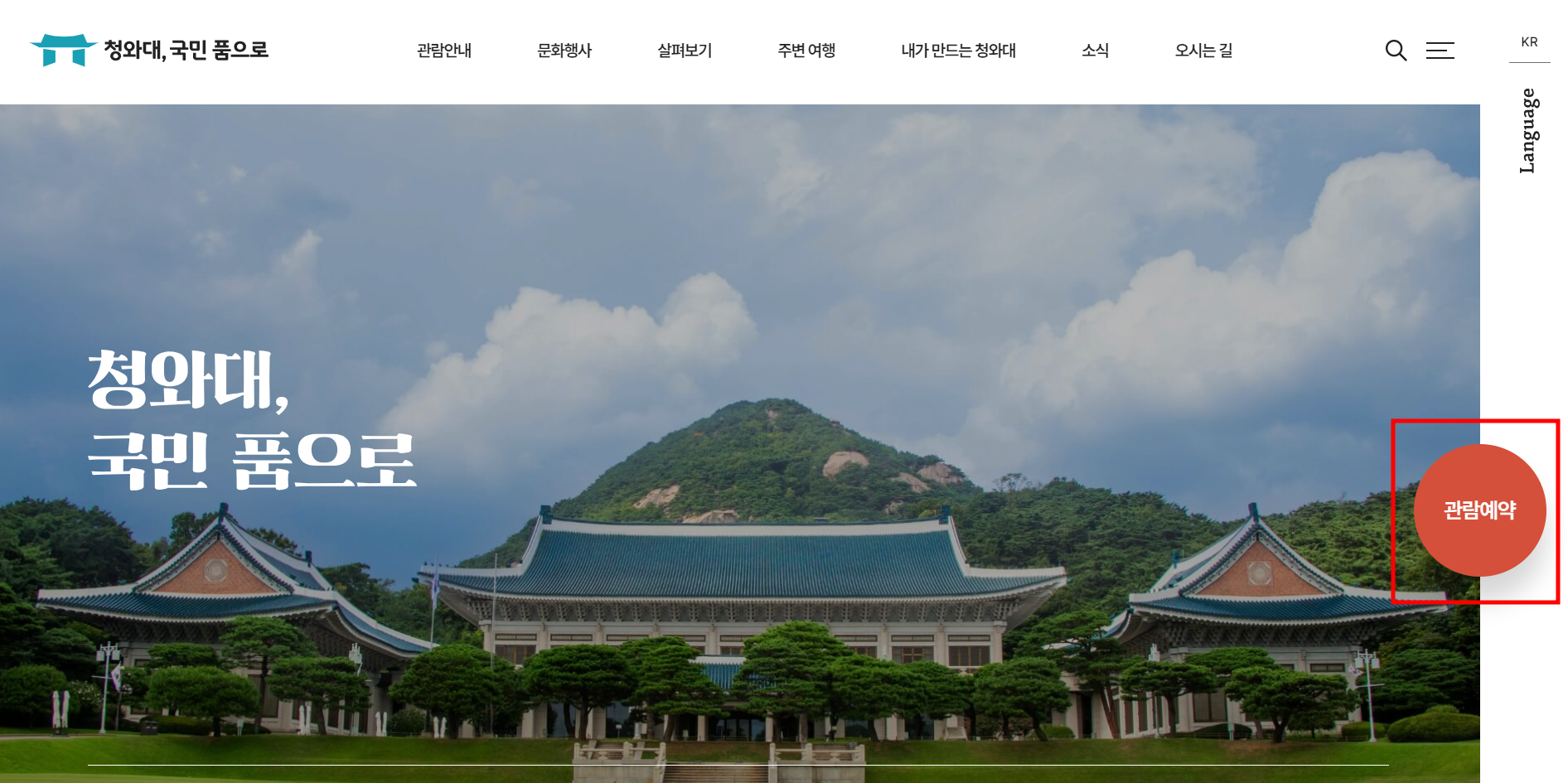 청와대 개방 예약 메인
